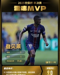 开云体育-雷速世俱杯评选：登贝莱战皇马1射1传，击败佩德罗等人当选半决赛MVP