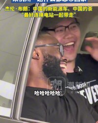 杰伦-布朗热衷中国茶文化 期待将新能源汽车及换电模式引入美国