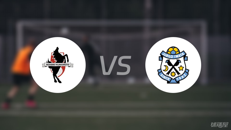 熊本深红vs磐田喜悦首发